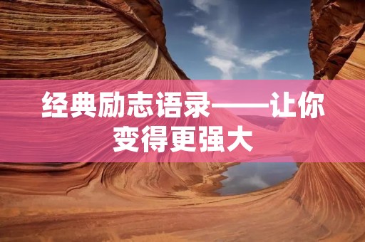 经典励志语录——让你变得更强大