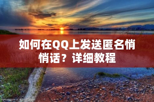 如何在QQ上发送匿名悄悄话?详细教程 如何在QQ上发送匿名悄悄话?详细教程