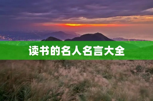 读书的名人名言大全