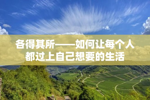 各得其所——如何让每个人都过上自己想要的生活