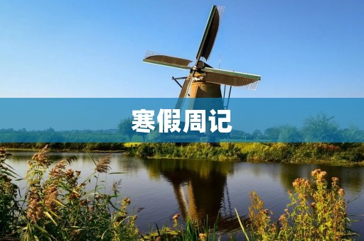 寒假周记:放松身心,开启新篇章 寒假周记:放松身心,开启新篇章