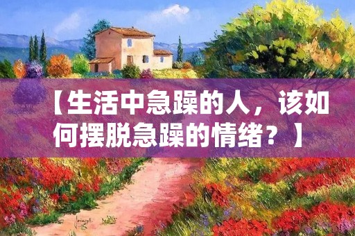【生活中急躁的人,该如何摆脱急躁的情绪?】