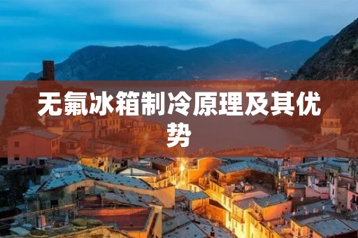 无氟冰箱制冷原理及其优势
