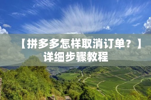 【拼多多怎样取消订单?】详细步骤教程 【拼多多怎样取消订单?】详细步骤教程
