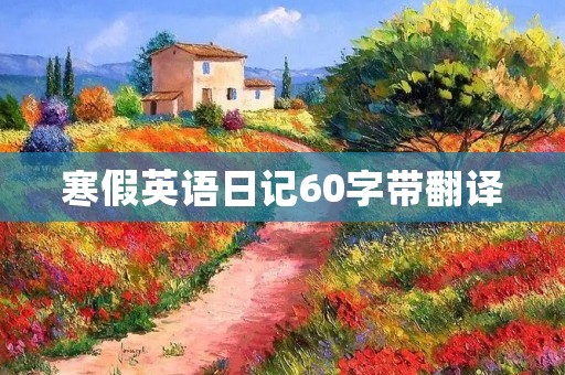 寒假英语日记60字带翻译