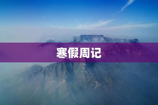 寒假周记:日常生活琐事 寒假周记:日常生活琐事