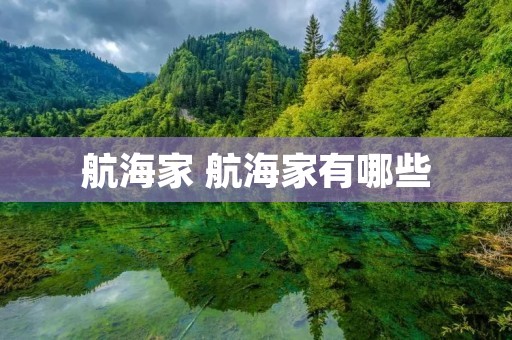 航海家 航海家有哪些