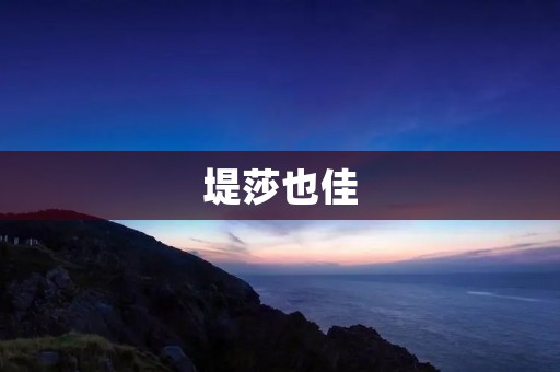 堤莎也佳：用音乐传递内心的情感