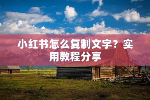 小红书怎么**文字?实用教程分享 小红书怎么**文字?实用教程分享
