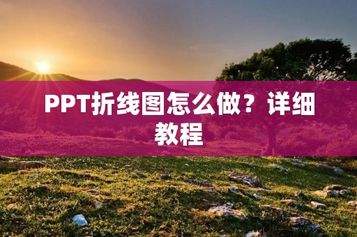 PPT折线图怎么做？详细教程