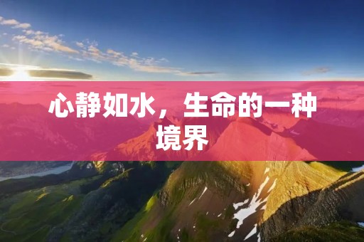 心静如水,生命的一种境界