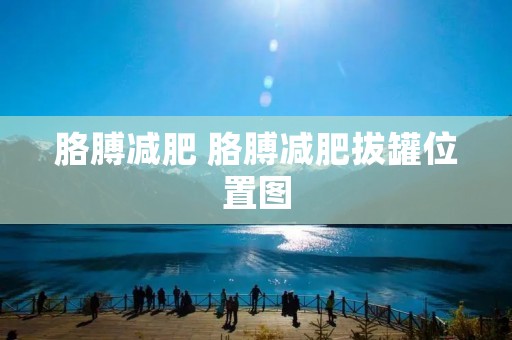 胳膊减肥 胳膊减肥拔罐位置图