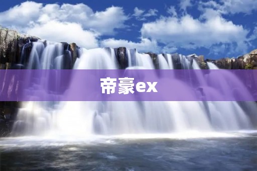 帝豪ex:豪华轿车中的优秀代表 帝豪ex:豪华轿车中的优秀代表