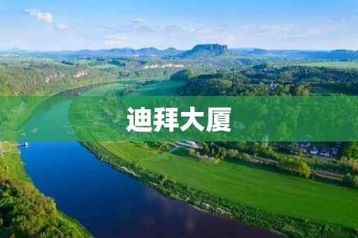 迪拜大厦：世界之巅的壮丽建筑