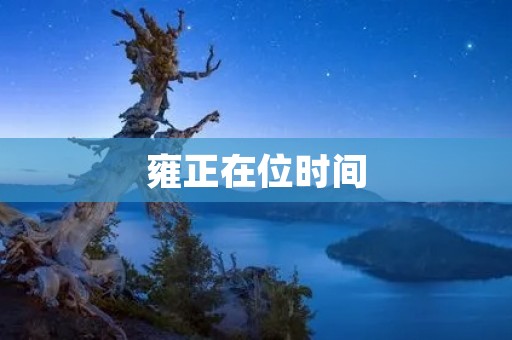 雍正在位时间：中国历史上最长的一个皇帝统治时期