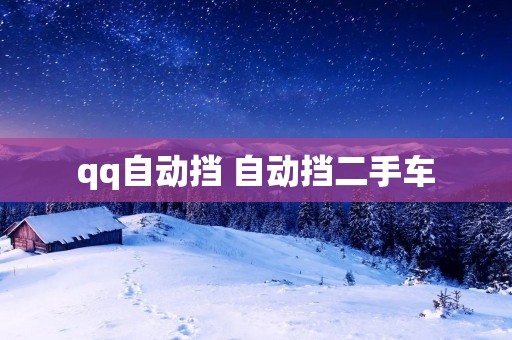 qq自动挡 自动挡二手车