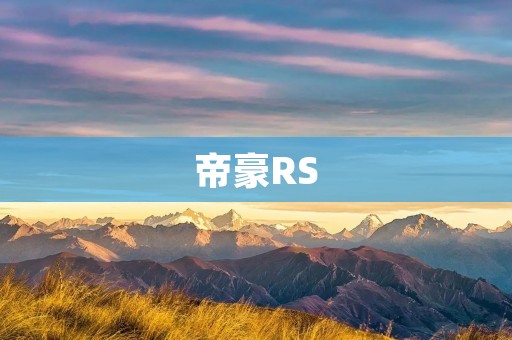 帝豪RS:一款性能与实用并重的家用轿车 帝豪RS:一款性能与实用并重的家用轿车