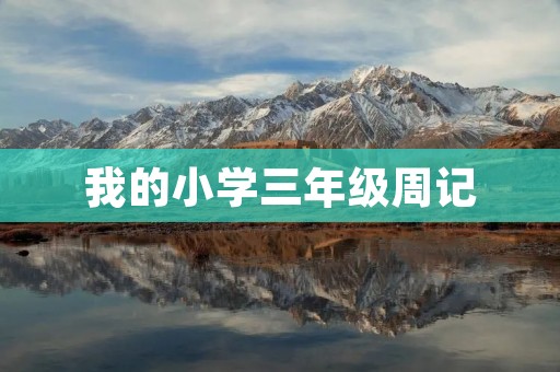 我的小学三年级周记 我的小学三年级周记