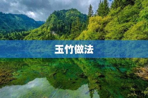 玉竹做法:炖玉竹鸡汤 玉竹做法:炖玉竹鸡汤