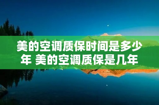 美的空调质保时间是多少年 美的空调质保是几年