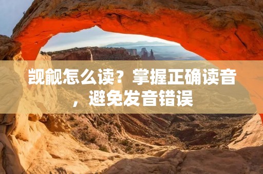 觊觎怎么读?掌握正确读音,避免发音错误