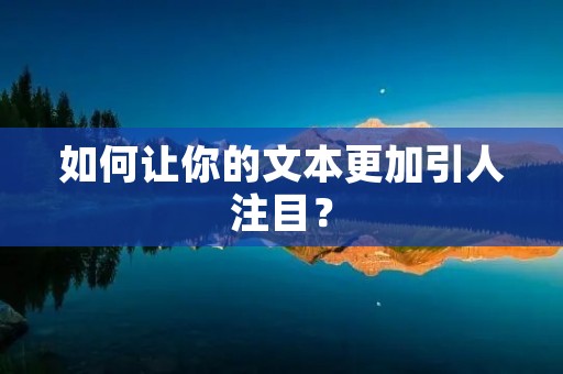 如何让你的文本更加引人注目?