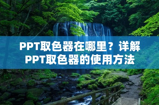 PPT取色器在哪里？详解PPT取色器的使用方法