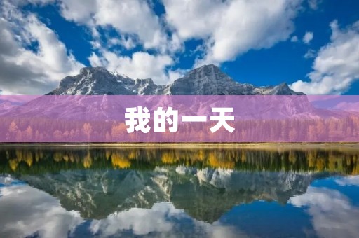 我的一天 我的一天