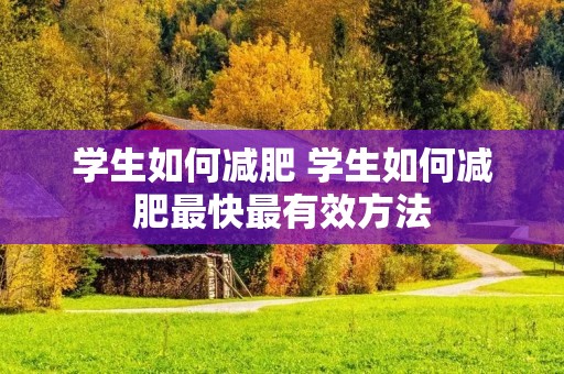 学生如何减肥 学生如何减肥最快最有效方法