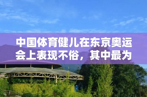 中国体育健儿在东京奥运会上表现不俗,其中最为耀眼的便是游泳队。在8月1日进行的比赛中,中国游泳队在2个多小时内连夺5金,给观众们带来了惊喜和震撼。 中国体育健儿在东京奥运会上表现不俗,其中最为耀眼的便是游泳队。在8月1日进行的比赛中,中国游泳队在2个多小时内连夺5金,给观众们带来了惊喜和震撼。