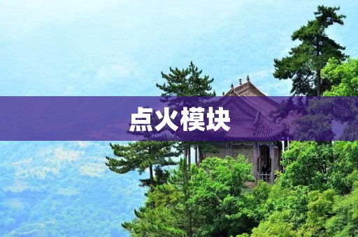 点火模块:引爆汽车发动机的关键元件