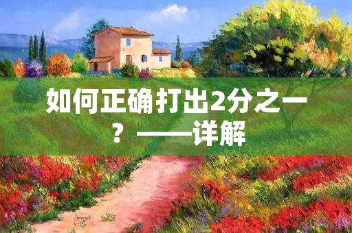如何正确打出2分之一？——详解