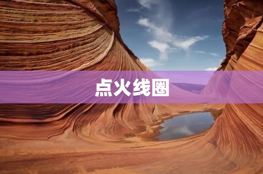点火线圈：引爆汽车发动机的关键部件
