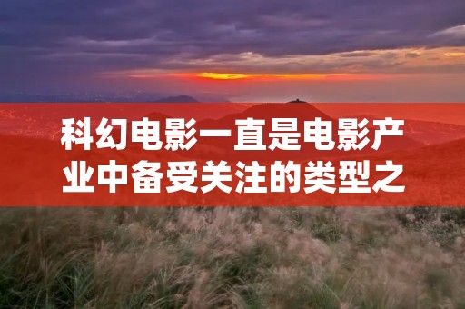科幻电影一直是电影产业中备受关注的类型之一，它允许电影制作人的想象力尽情驰骋，带着观众进入一个虚构世界，让人类的想象力得以释放。在许多人的心中，最好看的科幻电影是那些能够让观众感受到真正的“科幻感”。在这篇文章里，我们将探讨一些最好看的科幻电影，它们不仅在视觉效果上给我们留下了深刻的印象，而且在情感层面上也让我们感到震撼和感动。