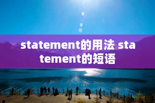 statement的用法 statement的短语