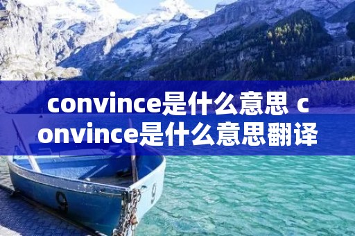 convince是什么意思 convince是什么意思翻译