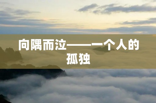 向隅而泣——一个人的孤独