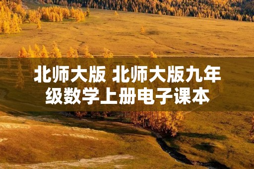 北师大版 北师大版九年级数学上册电子课本