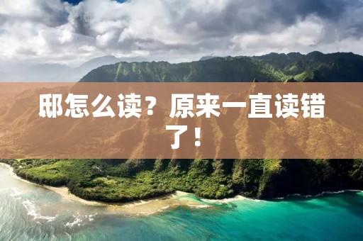 邸怎么读?原来一直读错了! 邸怎么读?原来一直读错了!
