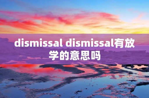 di**issal di**issal有放学的意思吗