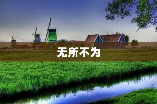无所不为：当人性的黑暗面被激发
