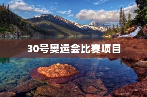 30号奥运会比赛项目：一场激烈的竞技盛宴