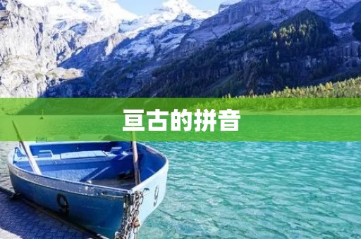 亘古的拼音:汉字的音韵体系