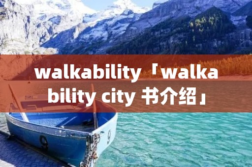 walkability「walkability city 书介绍」