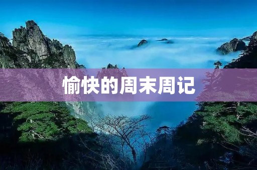 愉快的周末周记 愉快的周末周记