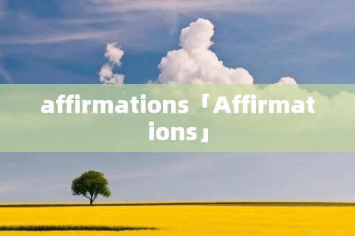 affirmations「Affirmations」 affirmations「Affirmations」