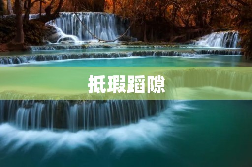 抵瑕蹈隙：如何化解人际矛盾