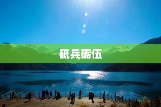 砥兵砺伍：军人修炼的艺术