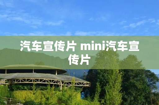 汽车宣传片 mini汽车宣传片 汽车宣传片 mini汽车宣传片