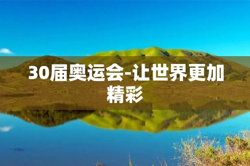 30届奥运会-让世界更加精彩